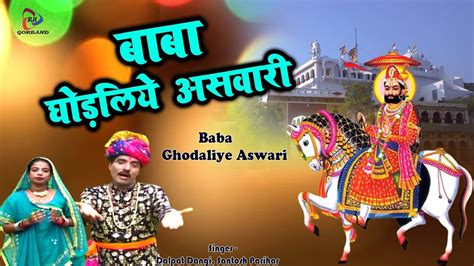 Baba Ramdevji Bhajan बाबा घोड़लिये असवारी Marwadi Bhajan Rajasthani Bhakti Song Runicha