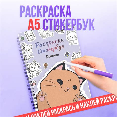 Наклейки, котики, для раскрашивания, стикербук-раскраска, набор 120 ...