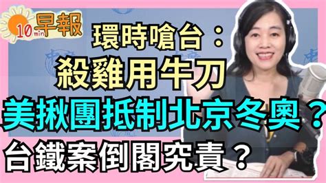 4721【張慶玲｜中廣10分鐘早報新聞】美國擬揪團抵制北京冬奧│美中航母南海同框較勁環時嗆台殺雞用牛刀│1分鐘撞擊戳3大謊怪手幫倒忙台鐵公司化貓膩│中火空汙戰中台灣選戰