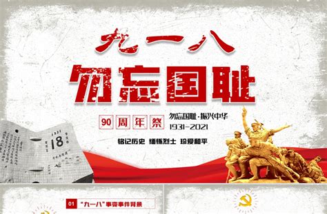 2021九一八事变90周年纪念日ppt红色铭记历史勿忘国耻珍爱和平爱国主义教育党课课件下载 Ppt模板 办图网