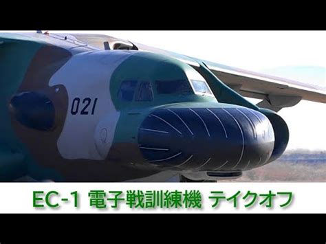 20240207 本日の松島基地 EC 1 電子戦訓練機 テイクオフ YouTube