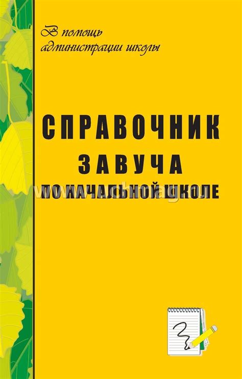 Справочник завуча по начальной школе – купить по цене: 92,70 руб. в ...