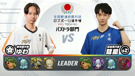 全国都道府県対抗eスポーツ選手権2022 パズドラ部門の優勝者が決定！ パズドライフ