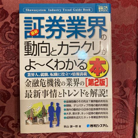 最新証券業界の動向とカラクリがよ～くわかる本 業界人、就職、転職に役立つ情 メルカリ