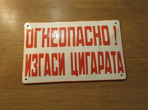 Рядка емайлирана предупредителна табела огнеопасно! изгаси цигарата ...