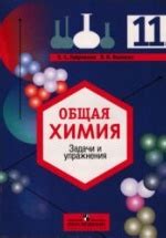 Общая химия. Задачи и упражнения. 11 класс - Габриелян О.С., Воловик В.Б.