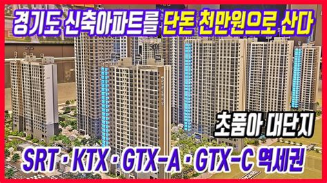 경기도 신축아파트를 천만원으로 산다 땡처리보다 저렴한 GTX역세권 초품아 미분양아파트 초급매 YouTube