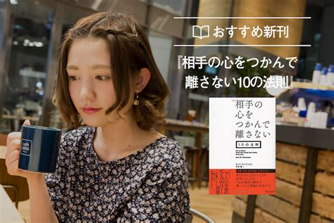 「人を動かす」最強の方法！相手の心をつかむ10の法則とは？ 美女読書