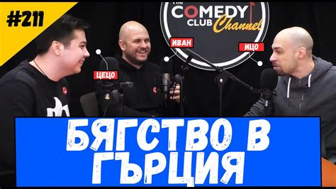 Бягство в Гърция #211 Комеди Клуб Подкаст - YouTube