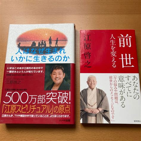 Yahooオークション 江原啓之著 2冊セット『人はなぜ生まれいかに生