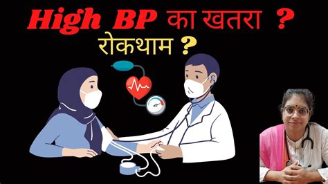 High Blood Pressure Bp उच्च रक्तचाप I जोखिम में कौन हैं और रोकथाम