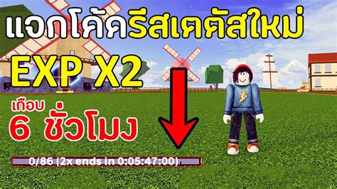 Blox Fruits แจกโคด EXP x2 อพเดทลาสดทยงใชได โคดรสเตตสฟรใน