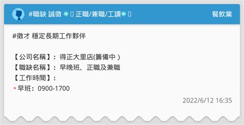 職缺 誠徵 ️正職兼職工讀⬅️ 餐飲業板 Dcard