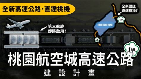 直達桃園機場的全新高速公路、第三航廈正式動工？全台唯一雙國道的機場即將誕生啦！！ Youtube