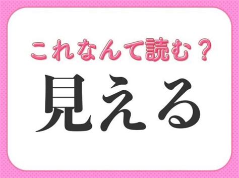 【見える】はなんて読む？「みえる」以外の読み方とは！2022年12月8日｜ウーマンエキサイト