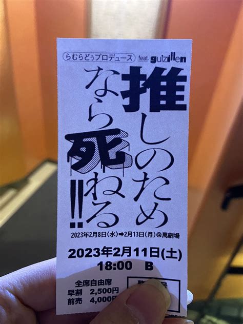 推しのためなら死ねる！！ 演劇･ミュージカル等のクチコミ＆チケット予約★corich舞台芸術！