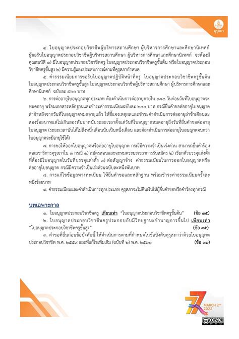 ข้อบังคับคุรุสภา ว่าด้วยใบอนุญาตประกอบวิชาชีพ พศ 2565