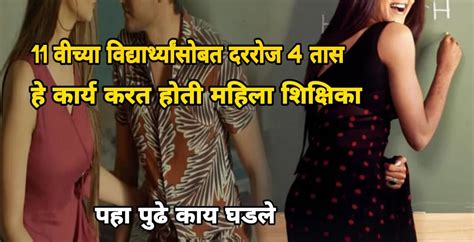 ११ वीच्या विद्यार्थ्यासोबत दररोज ४ तास हे कार्य करत होती महिला शिक्षिका जेव्हा सत्य समोर आले