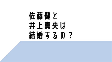 佐藤健と井上真央は結婚するの？ドラマで共演ngだった理由は？松本潤と三角関係？ まとmedia