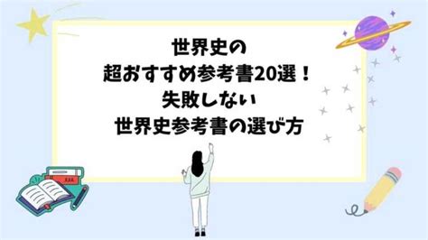 世界史の超おすすめ参考書20選！失敗しない世界史参考書の選び方 予備校オンラインドットコム