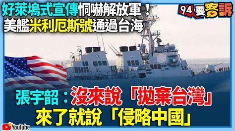 【94要客訴】好萊塢式宣傳恫嚇解放軍！美艦米利厄斯號通過台海！張宇韶：沒來說「拋棄台灣」！來了就說「侵略中國」 【94要客訴】好萊塢式宣傳