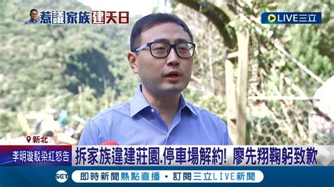 違法侵占再一樁 廖先翔家族再爆停車場占國有地 廖先翔鞠躬致歉稱已解約不再營業 新北市府 已派員稽查函請改善│記者 朱淑君 黃昕晟