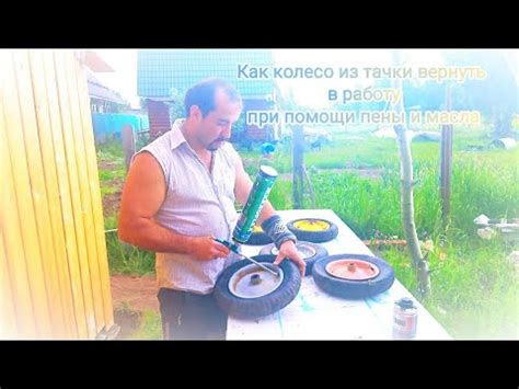 Как починить колесо на тачке, если прохудилась камера🚇⚙️🧫масло и пена🚿🧯 ...