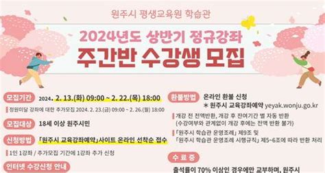 원주시 평생교육원 학습관 ‘2024년 상반기 정규강좌 수강생 모집월드스타