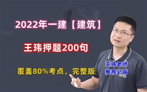 【覆盖80 考点】2022年一建建筑 王玮 押题必背200句【推荐】打印背 哔哩哔哩