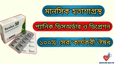 Serolux 50 mg bangla serolux 25 mg serolux 25 50 100 mg এর কজ ক