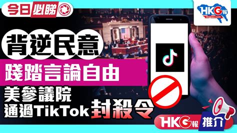 【hkg報推介‧今日必睇】背逆民意 踐踏言論自由 美參議院通過tiktok封殺令 Youtube