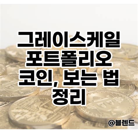 그레이스케일 포트폴리오 코인 보는 법 정리 Bitcoinxxo