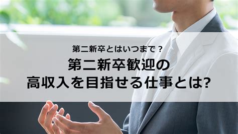 第二新卒とはいつまで？第二新卒の転職に向いている仕事もあわせて紹介 稼げる男の仕事図鑑