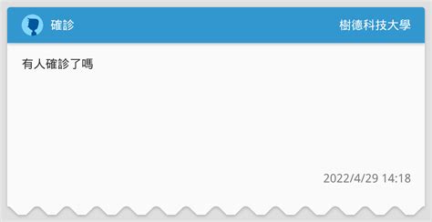 確診 樹德科技大學板 Dcard