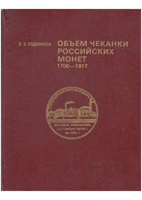 Объем чеканки Российских монет - 1700-1917 г.
