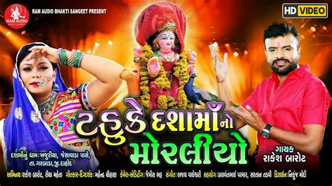 Dashama Song New 2022 Dashama Song Gujarati Dashama Song Rakesh