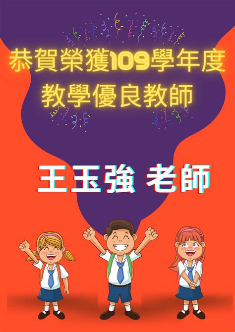 恭賀榮獲109學年度教學優良教師 王玉強 老師 樹德科技大學 應外系