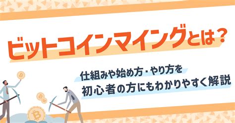 ビットコインのマイニング採掘とは仕組みや始め方やり方をわかりやすく解説