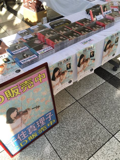 明屋書店八幡浜店 On Twitter 本日、千住真理子 さんのコンサートが八幡浜市文化会館 ゆめみかんさんにて行われました🎻🎵🎶会場で