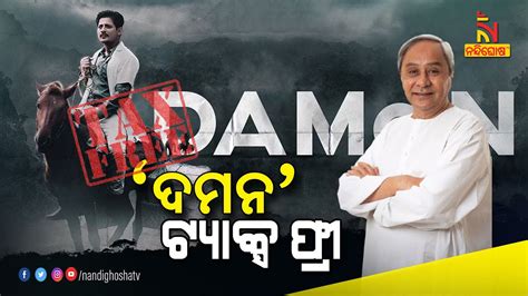 Odia Movie Daman Declared Tax Free Know Details Nandighoshatv Youtube