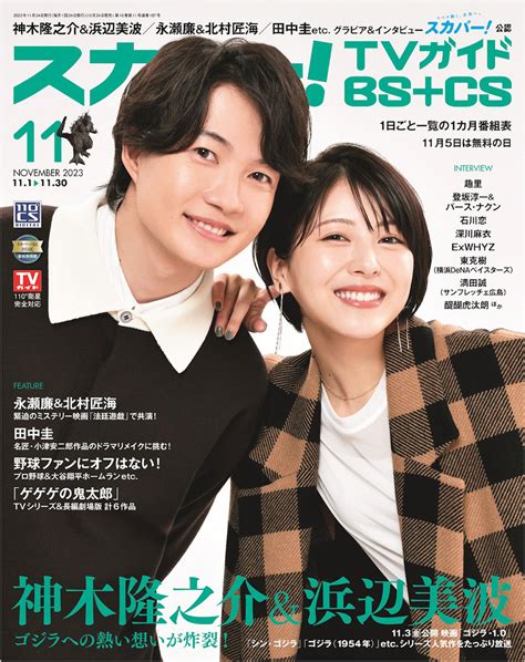 📸 画像：『スカパー！tvガイドbscs2023年11月号』（東京ニュース通信社刊）｜浜辺美波、神木隆之介と『ゴジラ』への熱い想いを語る