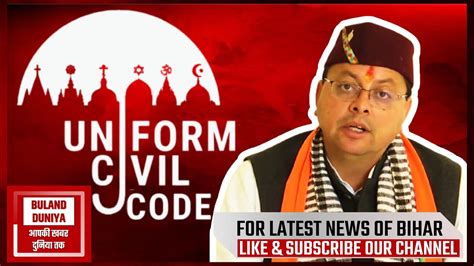 Uniform Civil Code यूनिफॉर्म सिविल कोड क्या है 💥 By Buland Duniya 💥