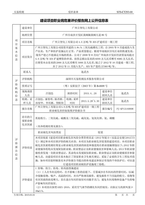 2014 1 广州立智化工有限公司 建设项目职业病危害控制效果评价报告网上公开信息表 天鉴检测