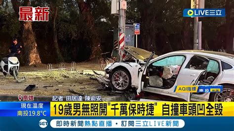 無照還敢開車 19歲男無照開千萬保時捷 自撞車頭凹全毀│記者 田居達 陳俞安│【live大現場】20231124│三立新聞台 Youtube