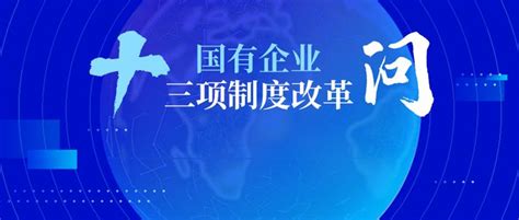 知识库来了！十问国有企业三项制度改革：是什么？改什么？怎么做？ 知乎