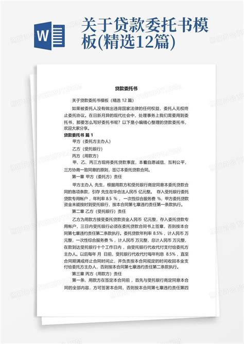 关于贷款委托书精选12篇word模板下载编号lyegpeve熊猫办公