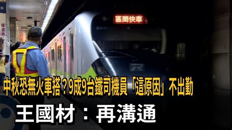 中秋恐無火車搭？9成9台鐵司機員「這原因」不出勤 王國材：再溝通－民視新聞 Youtube