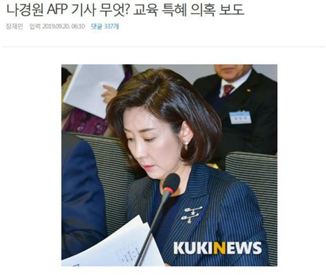 나경원 Afp 기사 무엇 교육 특혜 의혹 보도 보배드림 유머게시판