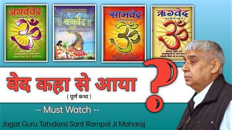 वेद कहा से आए वेदों की उत्पत्ति कैसे हुआ Sant Rampal Ji Maharaj Spritual Knowledge Youtube