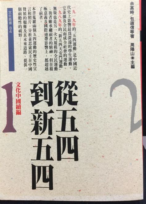 古今書廊《文化中國續編1：從五四到新五四》余英時 等│時報│9571300208 露天市集 全台最大的網路購物市集